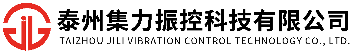 泰州集力振控科技有限公司